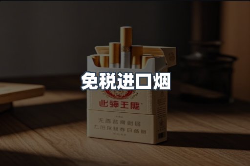 出口香烟
