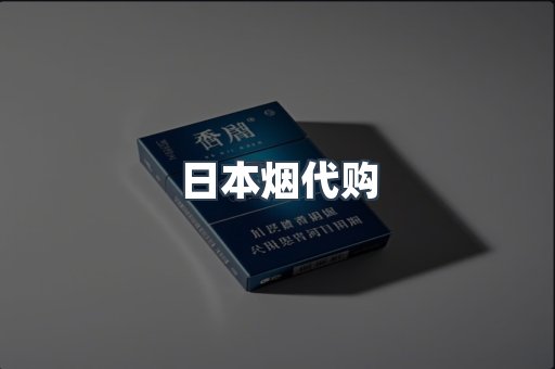 日本香烟系列